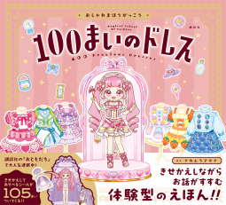 おしゃれまほうがっこう 100まいのドレス 表紙