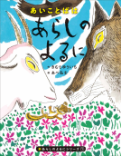 新あらしのよるにシリーズ１　あいことばはあらしのよるに 表紙