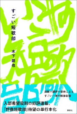 すごい短歌部 表紙
