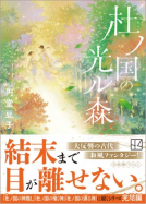 杜ノ国の光ル森 表紙