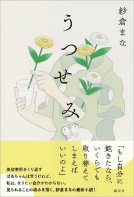 うつせみ 表紙