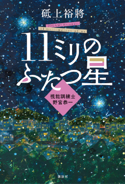 11ミリのふたつ星 ~視能訓練士 野宮恭一~ 表紙