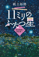 11ミリのふたつ星　～視能訓練士  野宮恭一～ 表紙