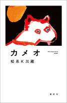 カメオ 表紙
