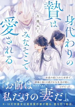 身代わりの贄はみなそこで愛される 表紙