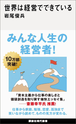 世界は経営でできている 表紙