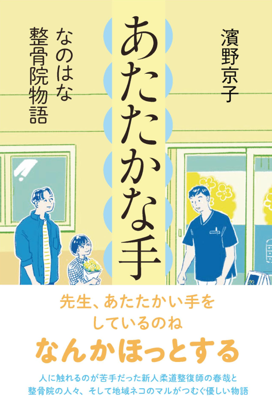 あたたかな手 なのはな整骨院物語 | 濱野京子／作 | 9784037274900