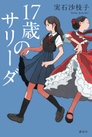 17歳のサリーダ 表紙