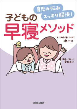 育児の悩みスッキリ解決! 子どもの早寝メソッド 表紙