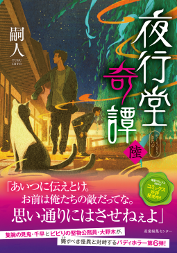 夜行堂奇譚 陸 表紙
