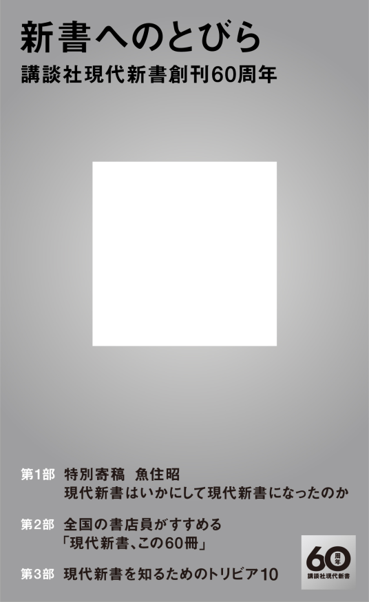 新書へのとびら 講談社現代新書創刊60周年 | 講談社 学芸第一出版部