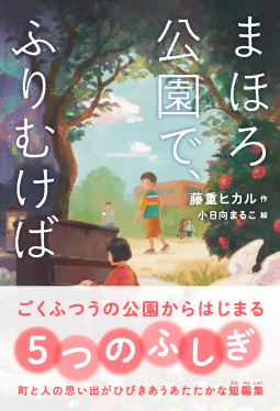 まほろ公園で、ふりむけば 表紙