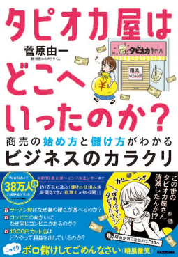 タピオカ屋はどこへいったのか？ 商売の始め方と儲け方がわかるビジネスのカラクリ 表紙
