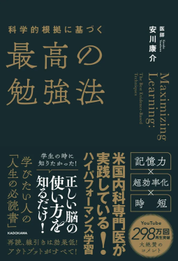 科学的根拠に基づく最高の勉強法 表紙