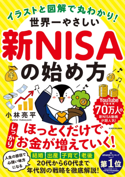 イラストと図解で丸わかり! 世界一やさしい新NISAの始め方 表紙