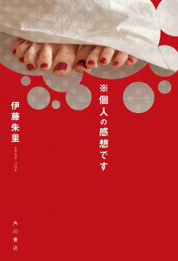 ※個人の感想です 表紙