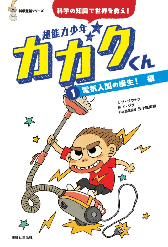 超能力少年カガクくん①電気人間の誕生！ 編 | ソ・ジウォン