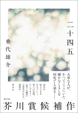 二十四五 表紙
