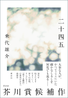 二十四五 表紙