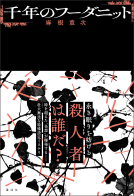 千年のフーダニット 表紙