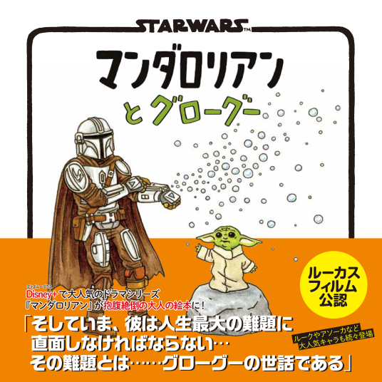 STAR WARS マンダロリアンとグローグー | ジェフリー・ブラウン（作