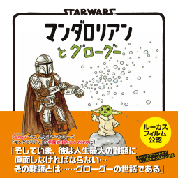 STAR WARS マンダロリアンとグローグー 表紙