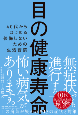目の健康寿命 表紙