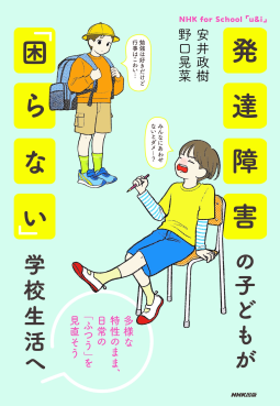 発達障害の子どもが「困らない」学校生活へ 表紙