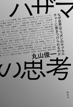 ハザマの思考 表紙