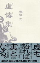 虚傳集 表紙
