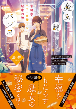 魔女は謎解き好きなパン屋さん2 表紙