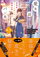 魔女は謎解き好きなパン屋さん2 表紙