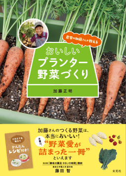 農家の加藤さんが教える おいしいプランター野菜づくり 表紙