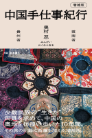 中国手仕事紀行 増補版 表紙