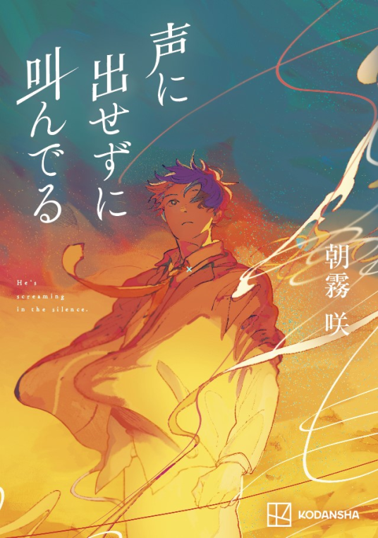 声に出せずに叫んでる | 朝霧 咲 | 9784065379073｜NetGalley