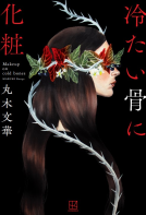 冷たい骨に化粧 表紙