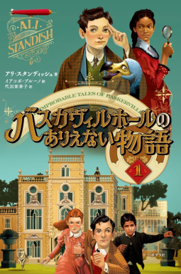 バスカヴィルホールのありえない物語１ 表紙