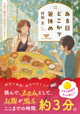 ある日どこかで箸休め 表紙