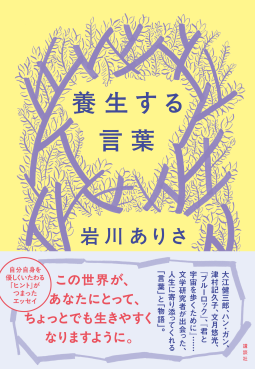養生する言葉 表紙
