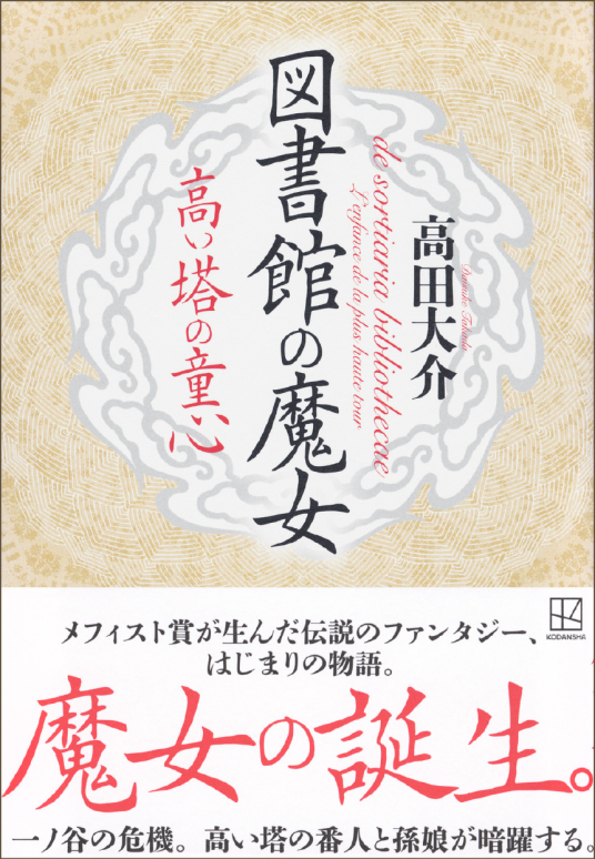 【初版】図書館の魔女 上下巻セット【帯付き】 図書館の魔女(上) | 高田 大介 |本 | 通販 | Amazon