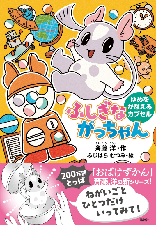 ふしぎながっちゃん ゆめをかなえるカプセル | 作／斉藤 洋 絵／ふじ