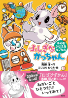 ふしぎながっちゃん　ゆめをかなえるカプセル 表紙