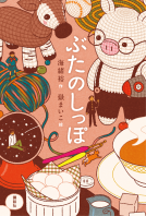 ぶたのしっぽ 表紙