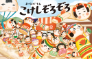 こけしぞろぞろ 表紙