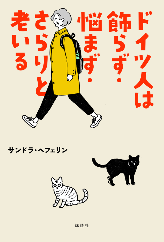 ドイツ人は飾らず・悩まず・さらりと老いる | サンドラ・ヘフェリン