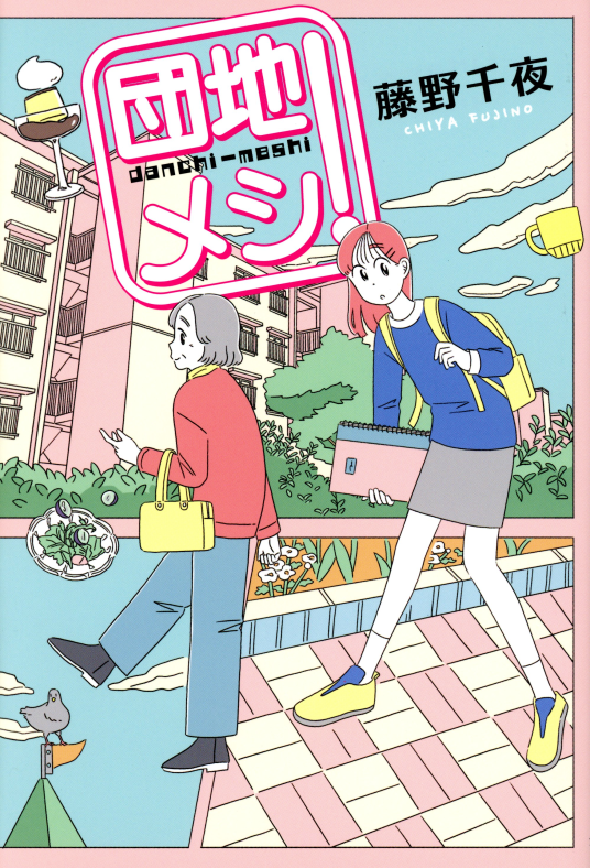 団地メシ！ | 藤野千夜 | 9784758414807｜NetGalley