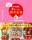 弁当にも使える やる気1％ごはん作りおき 表紙