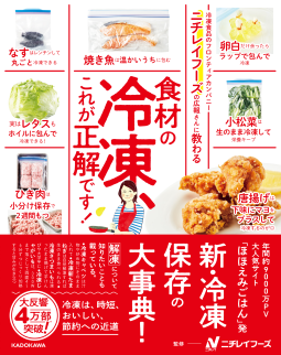 ニチレイフーズの広報さんに教わる 食材の冷凍、これが正解です! 表紙