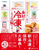 ニチレイフーズの広報さんに教わる　食材の冷凍、これが正解です！ 表紙