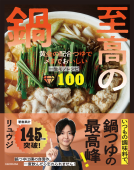 至高の鍋 表紙